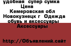 удобная  супер-сумка  › Цена ­ 500 - Кемеровская обл., Новокузнецк г. Одежда, обувь и аксессуары » Аксессуары   